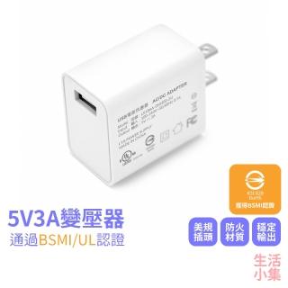 【生活小集】5V3A 變壓器(BSMI認證 防火材質 UL認證 快充 充電頭)