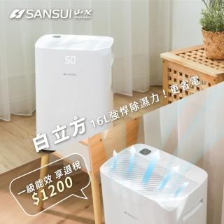 【SANSUI 山水】白立方 一級能效16L極靜殺菌除濕機(WHITE ONE)