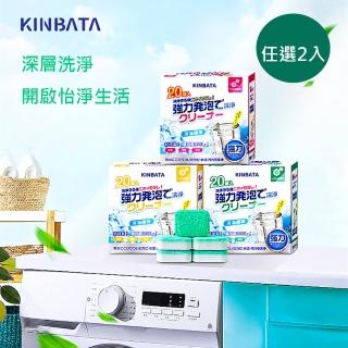 【杏屋家居】日本KINBATA新升級洗衣機泡騰片/洗衣槽洗劑/洗衣機清潔劑(強效抑菌/清新香味/深層潔淨)