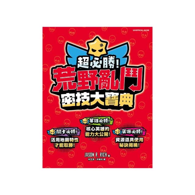 超必勝！荒野亂鬥密技大寶典