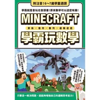算術╳幾何╳數列╳邏輯大全：MINECRAFT學霸玩數學