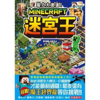 腦力大激盪！Minecraft迷宮王