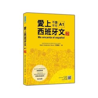 愛上西班牙文A1 新版（隨書附作者親錄標準西語發音＋朗讀音檔QR Code）