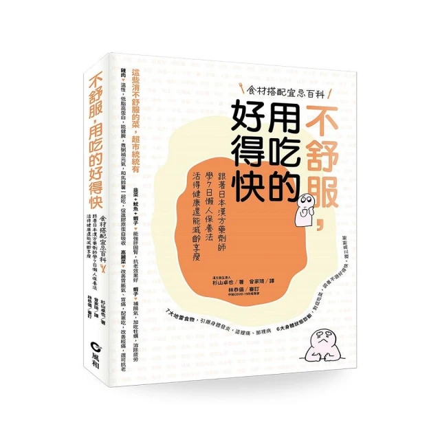 不舒服,用吃的好得快:跟著日本漢方藥劑師學7日懶人保養法,活 不舒服,用吃的好得快:跟著日本漢方藥劑師學7日懶人保養法,活得健康還能減齡享瘦