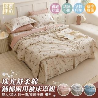 【京都手祚】珠光舒柔棉兩用被歐式鋪棉床罩六件組(雙人/加大 均一價/床罩組/床包組/兩用被組)