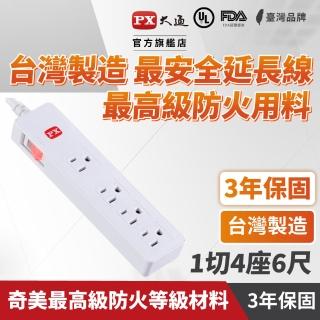 【PX 大通-】3年保固防火耐熱阻燃 插座電源 三孔 延長線1開4插3孔1.8公尺1切4插座1.8m/6尺(PEC-3146W)