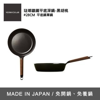 【Vermicular】琺瑯鑄鐵平底深鍋 28CM-黑胡桃(鑄鐵鍋/琺瑯鍋/平底鍋/炒鍋/不沾鍋)