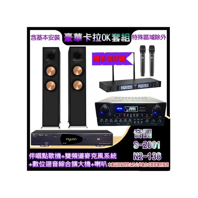 【音圓】N2-138+SA-818+TR-9988+R-600F(伴唱點歌機+四麥克風系統 +數位迴音綜合擴大機+喇叭)