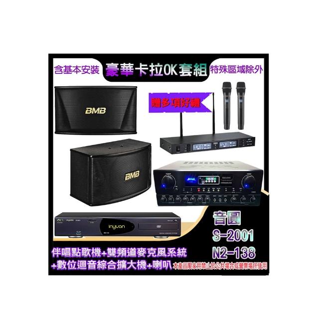 【音圓】N2-138+SA-818+TR-9988+CSN-510(伴唱點歌機+麥克風系統 +數位迴音綜合擴大機+喇叭)