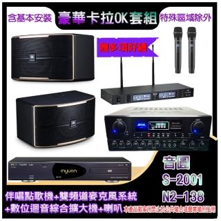 【音圓】N2-138+SA-818+TR-9988+PASION 8(伴唱點歌機+麥克風系統 +數位迴音綜合擴大機+喇叭)