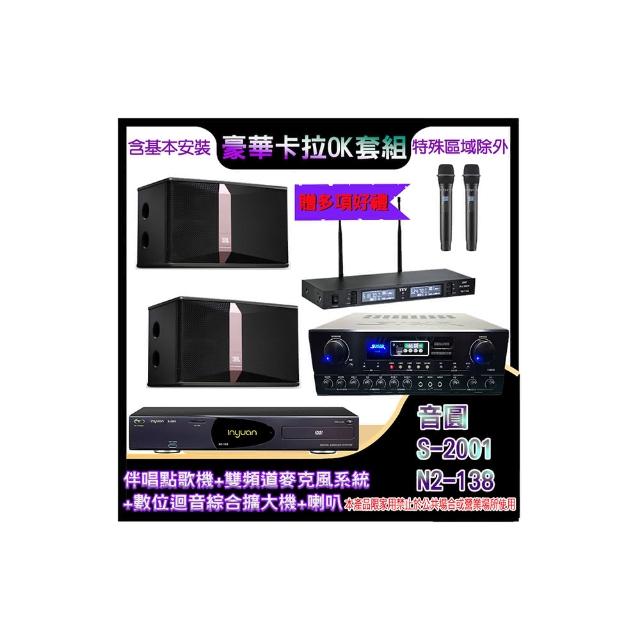 【音圓】N2-138+SA-818+TR-9988+Ki510(伴唱點歌機+麥克風系統 +數位迴音綜合擴大機+喇叭)