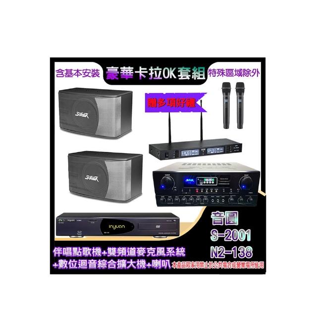 【音圓】N2-138+SA-818+TR-9988+SK-8610(伴唱點歌機+麥克風系統 +數位迴音綜合擴大機+喇叭)