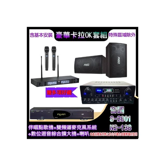 【音圓】N2-138+SA-818+TR-9988+SD-305N(伴唱點歌機+麥克風系統 +數位迴音綜合擴大機+喇叭)