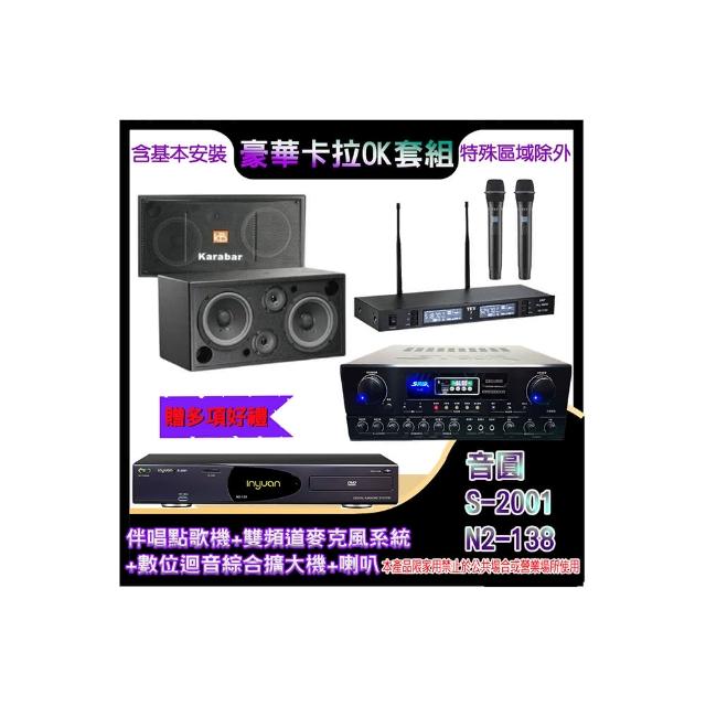 【音圓】N2-138+SA-818+TR-9988+KB-2348DP/PRO(伴唱點歌機+麥克風系統 +數位迴音綜合擴大機+喇叭)