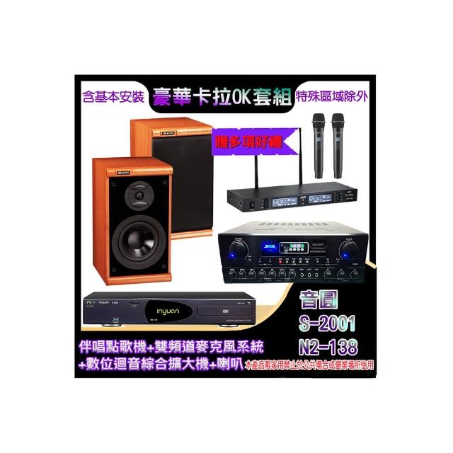【音圓】N2-138+SA-818+TR-9988+DM-825II(伴唱點歌機+麥克風系統 +數位迴音綜合擴大機+喇叭)