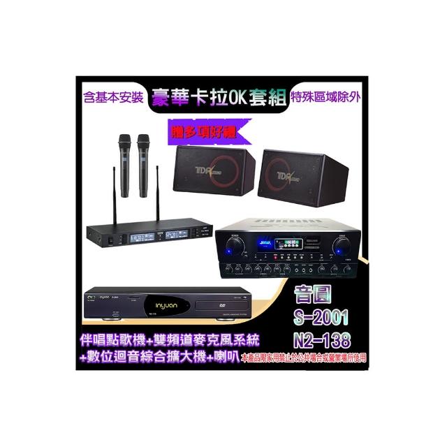 【音圓】N2-138+SA-818+TR-9988+PA-1004(伴唱點歌機+麥克風系統 +數位迴音綜合擴大機+喇叭)