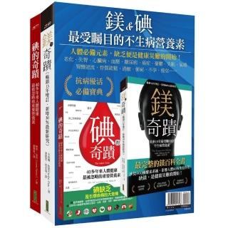 鎂&碘，最受矚目的不生病營養素：《鎂的奇蹟》+《碘的奇蹟》