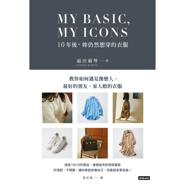 【momoBOOK】MY BASIC，MY ICON 10年後，妳仍然想穿的衣服(電子書)