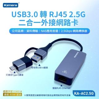 【Kamera】USB3.0轉RJ45 2.5G 二合一外接網路卡(網絡卡轉換線轉換器/乙太網路/KA-AC2.5G)