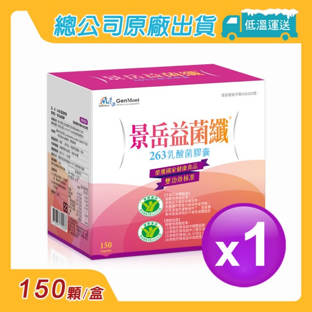 【景岳生技】益菌纖263乳酸菌膠囊x1盒(150顆/盒)