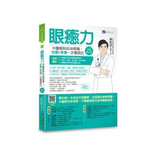 眼癒力：中醫眼科診治照護，治療+保健一次看明白（最新增訂版）