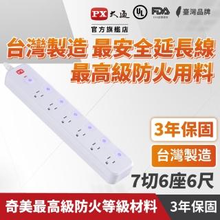 【PX 大通-】3年保固防火雷突波7開6插3孔1.8公尺 三孔 插座 電源 延長線7切6座1.8m/6尺(PEC-3766W)
