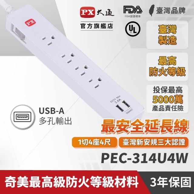 【PX 大通-】3年保固防火雷突波快充 Type c usb 1開4插三孔插座電源延長線1.2公尺1切4插4尺(PEC-314U4W)