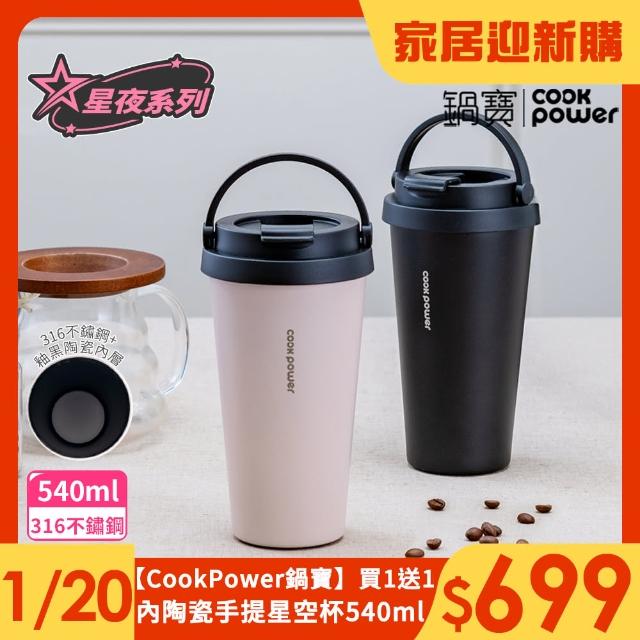 【CookPower 鍋寶_買1送1】316不鏽鋼內陶瓷手提星空杯540ml(咖啡杯/保溫杯/隨行杯)