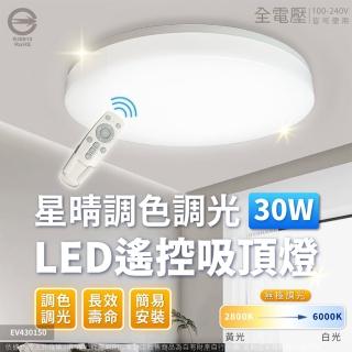 【Everlight 億光】2入組 LED 星晴 30W 全電壓 遙控調光調色 LED 吸頂燈 天花板燈(3-4坪)