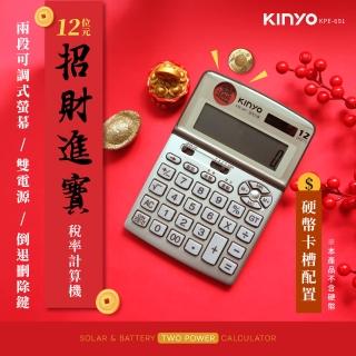 【KINYO】12位元 招財進寶開運稅率計算機(KPE-691)