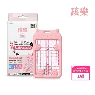 【孩樂】130天Baby防蚊喵-日本製防蚊掛片(可替換式網片、醫療級矽膠材質、防蚊掛片)