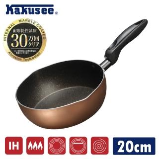 【KAKUSEE】超輕量耐磨大理石塗層平底深炒鍋 20cm IH爐可用(可用鐵鏟 不挑爐具 耐刮 好保養 煎鍋 湯鍋)