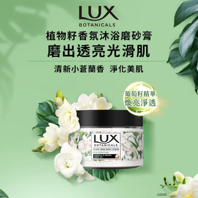 【LUX 麗仕】植物籽香氛沐浴磨砂膏x4入組(淨化美肌)