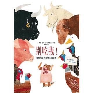 【momoBOOK】別吃我！ 寫給孩子的環境永續繪本(電子書)