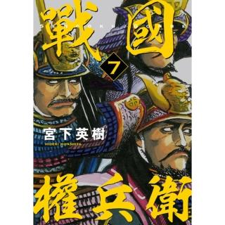 【momoBOOK】戰國權兵衛 7(電子漫畫)