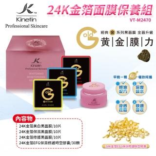 【Kinetin凱茵庭】24K金箔面膜保養組(VT-M2470)