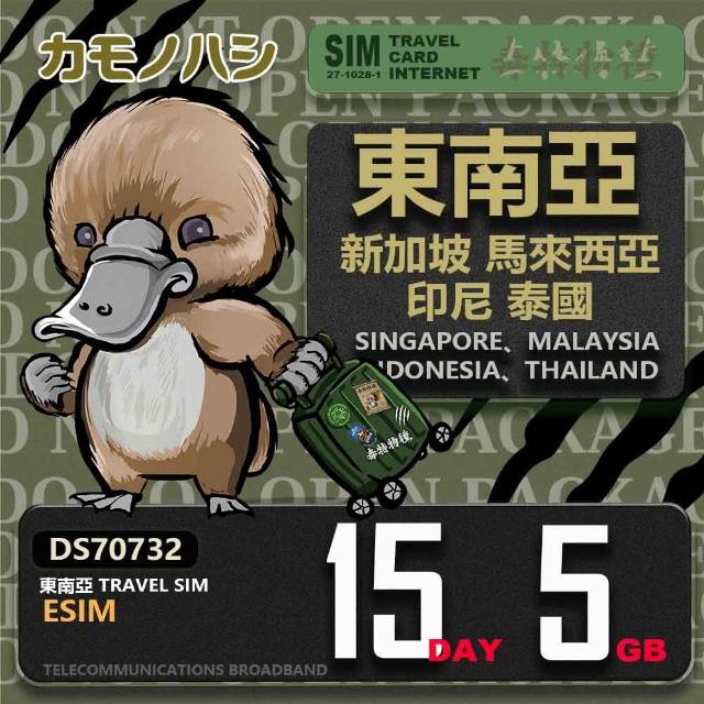 【鴨嘴獸Platypi.IF】東南亞eSIM 15日 5GB 用完斷網 網卡(東南亞上網卡 免換卡 流量上網卡)