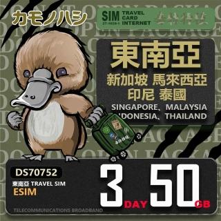 【鴨嘴獸Platypi.IF】東南亞eSIM 3日 50GB 用完斷網 網絡卡(東南亞上網絡卡 免換卡 流量上網絡卡)