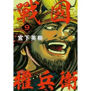 【momoBOOK】戰國權兵衛 9(電子漫畫)