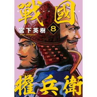 【momoBOOK】戰國權兵衛 8(電子漫畫)