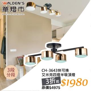 【華燈市】快可換艾米克四燈半吸頂燈(Loft工業風)