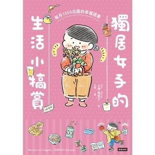 【momoBOOK】獨居女子的生活小犒賞：每月1000日圓的幸福提案(電子書)