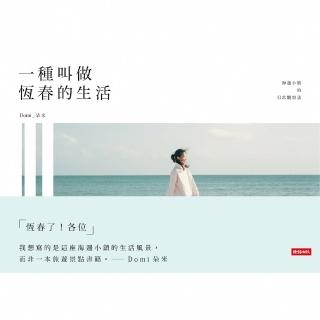 【momoBOOK】一種叫做恆春的生活(電子書)