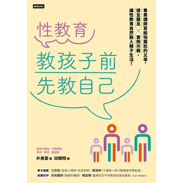 【momoBOOK】性教育，教孩子前先教自己：專業講師寫給怕尷尬的父母，健全觀念╳實例示範，讓性教(電子書)