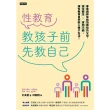 【momoBOOK】性教育，教孩子前先教自己：專業講師寫給怕尷尬的父母，健全觀念╳實例示範，讓性教(電子書)