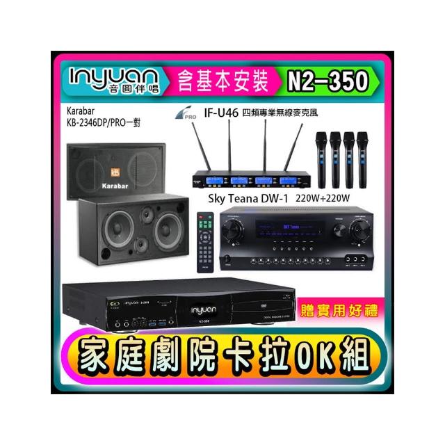 【音圓】N2-350+Sky Teana DW-1+FPRO IF-U46+KB-2346DP/PRO(卡拉OK點歌機4TB+擴大機+無線麥克風+喇叭)