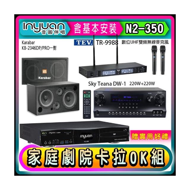 【音圓】N2-350+Sky Teana DW-1+TEV TR-9988+KB-2346DP/PRO(卡拉OK點歌機4TB+擴大機+無線麥克風+喇叭)