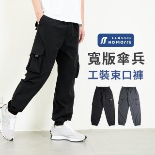 【NoMorre】束口褲 傘兵束口褲 寬鬆版束口褲 伸縮褲頭 可繫皮帶 工裝束口褲 M-XL 臺灣現貨 #2025(共2色)