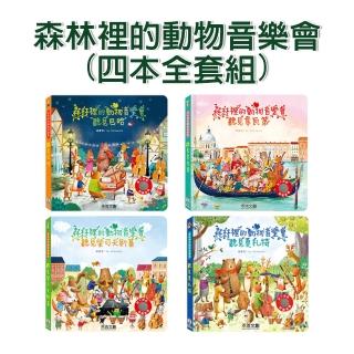 【禾流文創】四本全套組-森林裡的動物音樂會(聽見巴哈/聽見柴可夫斯基/聽見莫札特/聽見韋瓦第)