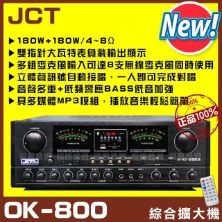 【JCT】OK-800 新款綜劇院卡拉OK擴大機(藍芽/USB/MP3播放/EQ調整 A+B組喇叭獨立輸出)